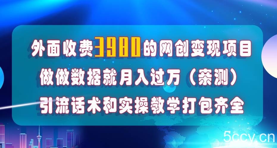 （7727期）在短视频等全媒体平台做数据流量优化，实测一月1W ，在外至少收费4000-我创创业-副业网-网络创业-资源分享-网课资源-学习教程-学知识-自媒体-抖音-视频号-小红书-网络项目,赚钱软件,副业,兼职,学生赚,挂机赚-我创创业-副业网-5ccy.cn