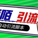 (7730期)【引流必备】最新陌陌多功能引流色粉脚本,解放双手自动引流【引流脚本 …-我创创业-副业网-网络创业-资源分享-网课资源-学习教程-学知识-自媒体-抖音-视频号-小红书-网络项目,赚钱软件,副业,兼职,学生赚,挂机赚-我创创业-副业网-5ccy.cn