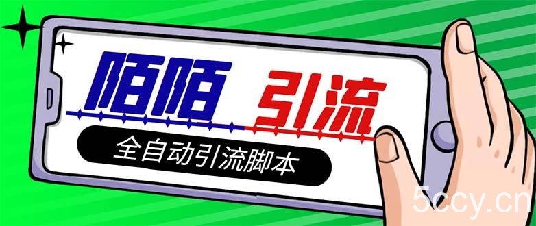 （7730期）【引流必备】最新陌陌多功能引流色粉脚本，解放双手自动引流【引流脚本 …-我创创业-副业网-网络创业-资源分享-网课资源-学习教程-学知识-自媒体-抖音-视频号-小红书-网络项目,赚钱软件,副业,兼职,学生赚,挂机赚-我创创业-副业网-5ccy.cn