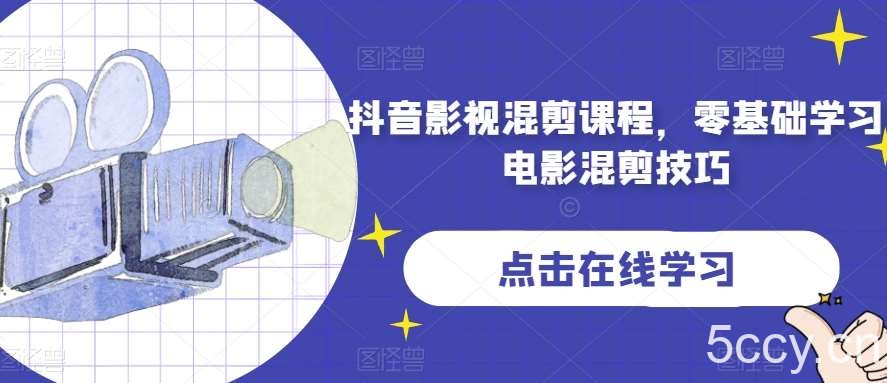 抖音影视混剪课程，零基础学习电影混剪技巧-我创创业-副业网-网络创业-资源分享-网课资源-学习教程-学知识-自媒体-抖音-视频号-小红书-网络项目,赚钱软件,副业,兼职,学生赚,挂机赚-我创创业-副业网-5ccy.cn
