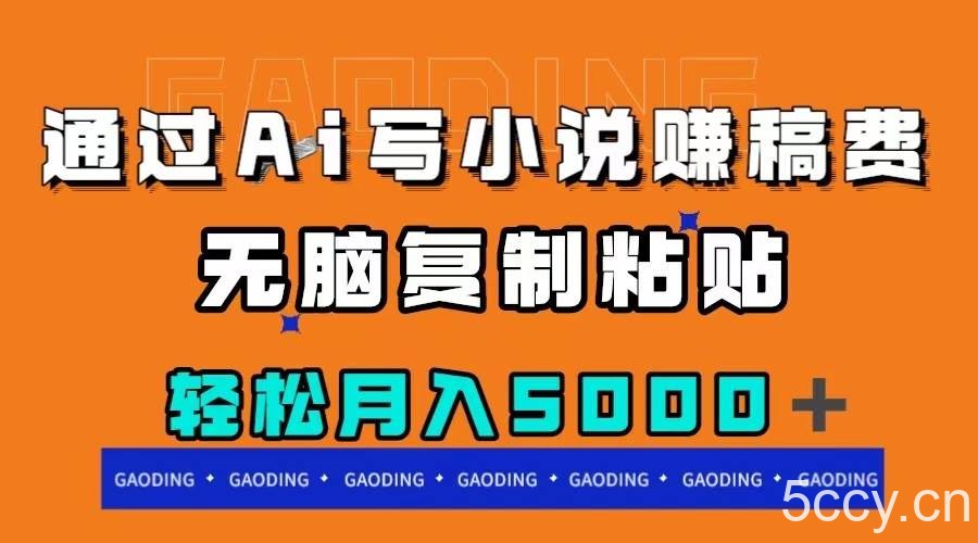 （7683期）通过ai写小说赚稿费，无脑复制粘贴，月入5000＋-我创创业-副业网-网络创业-资源分享-网课资源-学习教程-学知识-自媒体-抖音-视频号-小红书-网络项目,赚钱软件,副业,兼职,学生赚,挂机赚-我创创业-副业网-5ccy.cn