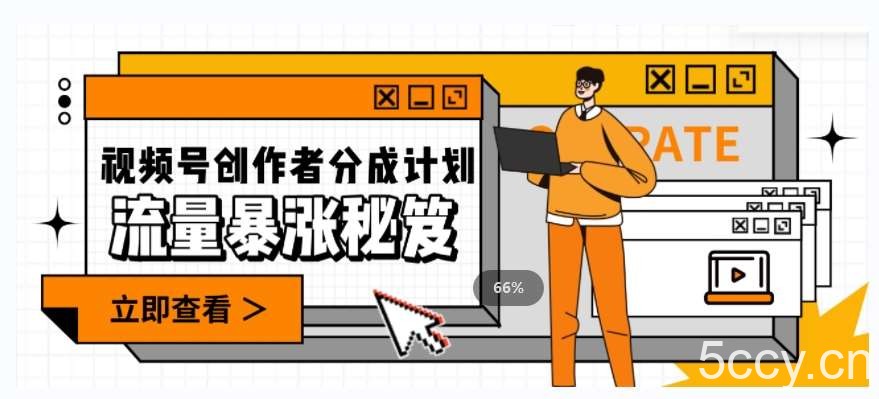 一条视频收益3000 ，一条作品涨粉2000 ，视频号流量爆炸·的秘籍-我创创业-副业网-网络创业-资源分享-网课资源-学习教程-学知识-自媒体-抖音-视频号-小红书-网络项目,赚钱软件,副业,兼职,学生赚,挂机赚-我创创业-副业网-5ccy.cn