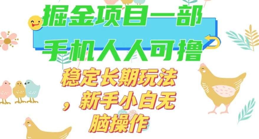 最新0撸小游戏掘金单机日入50-100 稳定长期玩法，新手小白无脑操作【揭秘】-我创创业-副业网-网络创业-资源分享-网课资源-学习教程-学知识-自媒体-抖音-视频号-小红书-网络项目,赚钱软件,副业,兼职,学生赚,挂机赚-我创创业-副业网-5ccy.cn