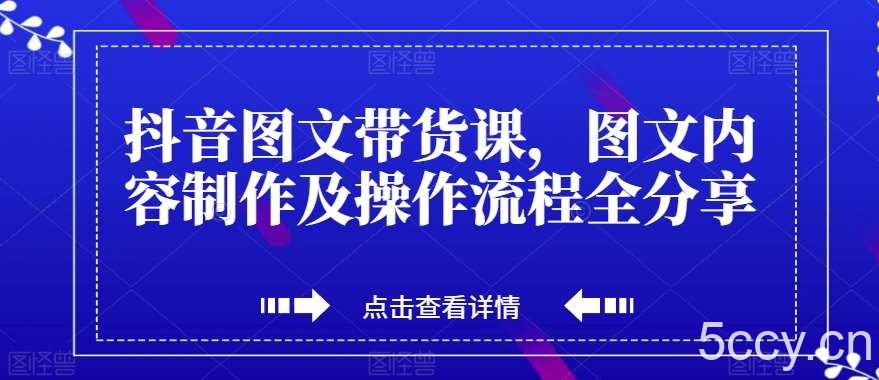 抖音图文带货课,图文内容制作及操作流程全分享