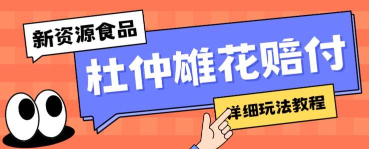 新资源食品杜仲雄花标签瑕疵打假赔付思路，光速下车，一单利润千 【详细玩法教程】【仅揭秘】-我创创业-副业网-网络创业-资源分享-网课资源-学习教程-学知识-自媒体-抖音-视频号-小红书-网络项目,赚钱软件,副业,兼职,学生赚,挂机赚-我创创业-副业网-5ccy.cn