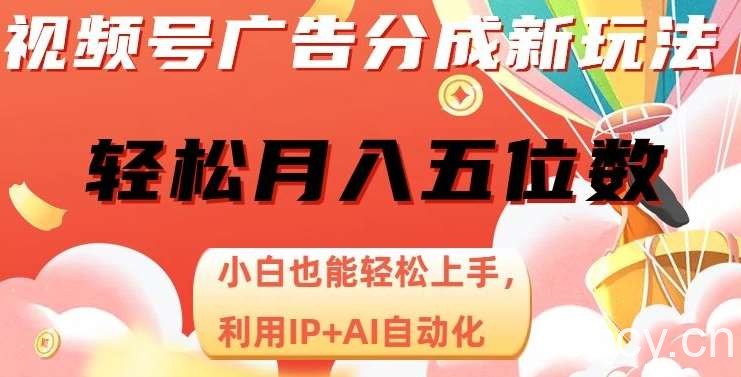 视频号广告分成新玩法，小白也能轻松上手，利用IP AI自动化，轻松月入五位数【揭秘】-我创创业-副业网-网络创业-资源分享-网课资源-学习教程-学知识-自媒体-抖音-视频号-小红书-网络项目,赚钱软件,副业,兼职,学生赚,挂机赚-我创创业-副业网-5ccy.cn