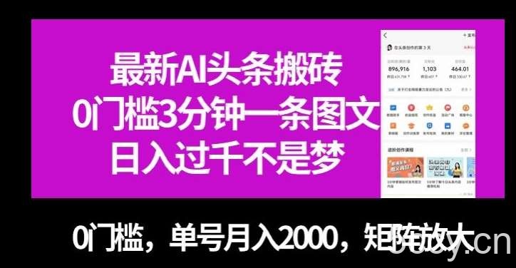 最新AI头条搬砖，0门槛3分钟一条图文，0门槛，单号月入2000，矩阵放大【揭秘】-我创创业-副业网-网络创业-资源分享-网课资源-学习教程-学知识-自媒体-抖音-视频号-小红书-网络项目,赚钱软件,副业,兼职,学生赚,挂机赚-我创创业-副业网-5ccy.cn