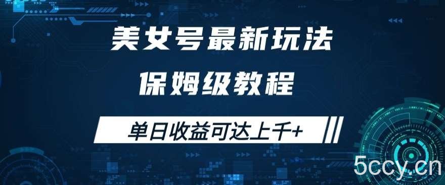 美女号最新掘金玩法，保姆级别教程，简单操作实现暴力变现，单日收益可达上千 【揭秘】-我创创业-副业网-网络创业-资源分享-网课资源-学习教程-学知识-自媒体-抖音-视频号-小红书-网络项目,赚钱软件,副业,兼职,学生赚,挂机赚-我创创业-副业网-5ccy.cn