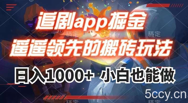 追剧app掘金，遥遥领先的搬砖玩法,日入1000-我创创业-副业网-网络创业-资源分享-网课资源-学习教程-学知识-自媒体-抖音-视频号-小红书-网络项目,赚钱软件,副业,兼职,学生赚,挂机赚-我创创业-副业网-5ccy.cn