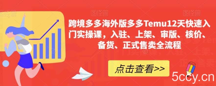 跨境多多海外版多多Temu12天快速入门实操课，入驻、上架、审版、核价、备货、正式售卖全流程-我创创业-副业网-网络创业-资源分享-网课资源-学习教程-学知识-自媒体-抖音-视频号-小红书-网络项目,赚钱软件,副业,兼职,学生赚,挂机赚-我创创业-副业网-5ccy.cn