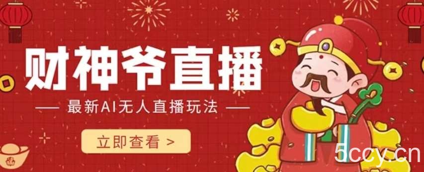 抖音快手财神爷AI智能直播间，无需真人出镜实时互动，不封号礼物打赏赚到手软-我创创业-副业网-网络创业-资源分享-网课资源-学习教程-学知识-自媒体-抖音-视频号-小红书-网络项目,赚钱软件,副业,兼职,学生赚,挂机赚-我创创业-副业网-5ccy.cn