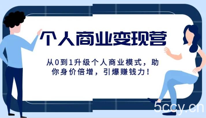 个人商业变现营精品线上课,从0到1升级个人商业模式,助你身价倍增,引爆赚钱力!