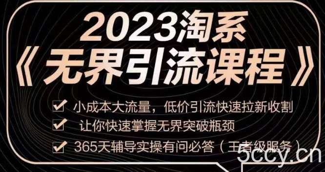 2023淘系无界引流实操课程，小成本大流量，低价引流快速拉新收割，让你快速掌握无界突破瓶颈-我创创业-副业网-网络创业-资源分享-网课资源-学习教程-学知识-自媒体-抖音-视频号-小红书-网络项目,赚钱软件,副业,兼职,学生赚,挂机赚-我创创业-副业网-5ccy.cn