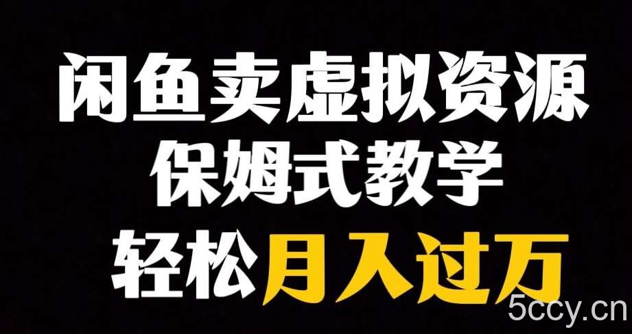 闲鱼小众暴利赛道，靠卖虚拟资源实现月入过万，谁做谁赚钱-我创创业-副业网-网络创业-资源分享-网课资源-学习教程-学知识-自媒体-抖音-视频号-小红书-网络项目,赚钱软件,副业,兼职,学生赚,挂机赚-我创创业-副业网-5ccy.cn