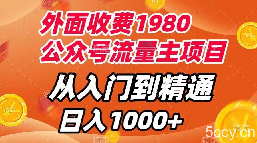 (7695期)外面收费1980,公众号流量主项目,从入门到精通,每天半小时,收入1000
