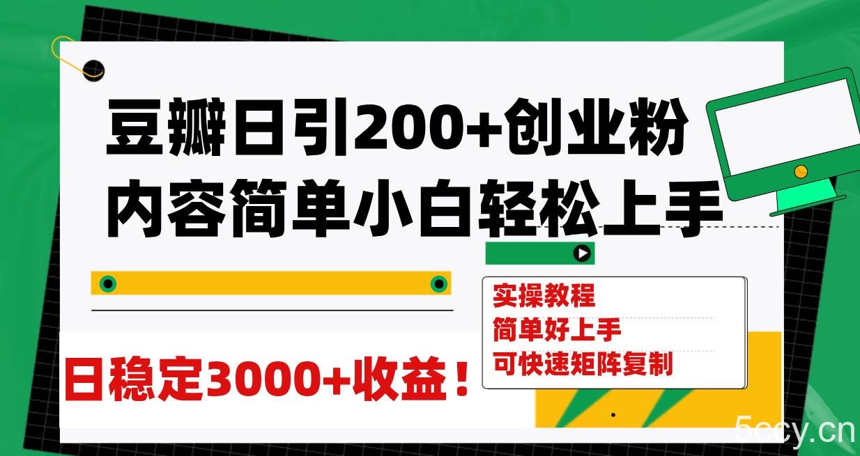 （7693期）豆瓣日引200 创业粉日稳定变现3000 操作简单可矩阵复制！-我创创业-副业网-网络创业-资源分享-网课资源-学习教程-学知识-自媒体-抖音-视频号-小红书-网络项目,赚钱软件,副业,兼职,学生赚,挂机赚-我创创业-副业网-5ccy.cn