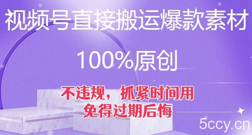 视频号直接搬运爆款素材，100%原创，不违规，抓紧时间用，免得过期后悔【揭秘】-我创创业-副业网-网络创业-资源分享-网课资源-学习教程-学知识-自媒体-抖音-视频号-小红书-网络项目,赚钱软件,副业,兼职,学生赚,挂机赚-我创创业-副业网-5ccy.cn