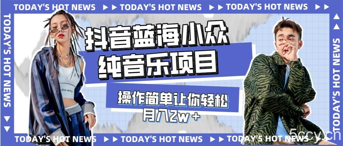 （7693期）宝藏细分领域，抖音蓝海小众纯音乐项目，操作简单让你轻松月入2w＋-我创创业-副业网-网络创业-资源分享-网课资源-学习教程-学知识-自媒体-抖音-视频号-小红书-网络项目,赚钱软件,副业,兼职,学生赚,挂机赚-我创创业-副业网-5ccy.cn