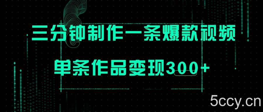 （7690期）只需三分钟就能制作一条爆火视频，批量多号操作，单条作品变现300-我创创业-副业网-网络创业-资源分享-网课资源-学习教程-学知识-自媒体-抖音-视频号-小红书-网络项目,赚钱软件,副业,兼职,学生赚,挂机赚-我创创业-副业网-5ccy.cn