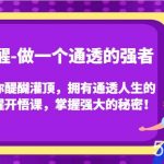 觉醒-做一个通透的强者,让你醍醐灌顶,拥有通透人生的觉醒开悟课,掌握强大的秘密!-我创创业-副业网-网络创业-资源分享-网课资源-学习教程-学知识-自媒体-抖音-视频号-小红书-网络项目,赚钱软件,副业,兼职,学生赚,挂机赚-我创创业-副业网-5ccy.cn