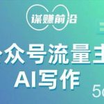 公众号流量主AI写作玩法,利用AI无脑式产出,适合新手小白-我创创业-副业网-网络创业-资源分享-网课资源-学习教程-学知识-自媒体-抖音-视频号-小红书-网络项目,赚钱软件,副业,兼职,学生赚,挂机赚-我创创业-副业网-5ccy.cn