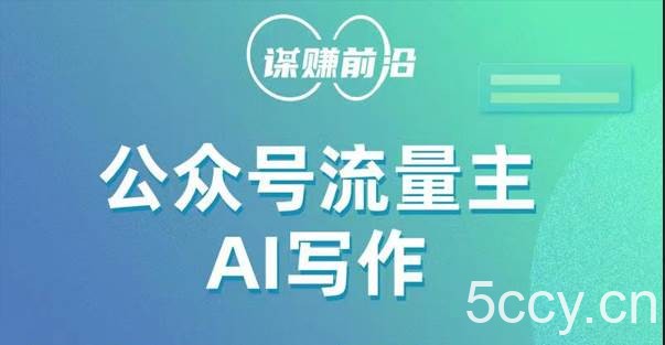 公众号流量主AI写作玩法，利用AI无脑式产出，适合新手小白-我创创业-副业网-网络创业-资源分享-网课资源-学习教程-学知识-自媒体-抖音-视频号-小红书-网络项目,赚钱软件,副业,兼职,学生赚,挂机赚-我创创业-副业网-5ccy.cn