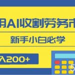 日入200 ,利用AI收割劳务市场的项目,新手小白必学-我创创业-副业网-网络创业-资源分享-网课资源-学习教程-学知识-自媒体-抖音-视频号-小红书-网络项目,赚钱软件,副业,兼职,学生赚,挂机赚-我创创业-副业网-5ccy.cn