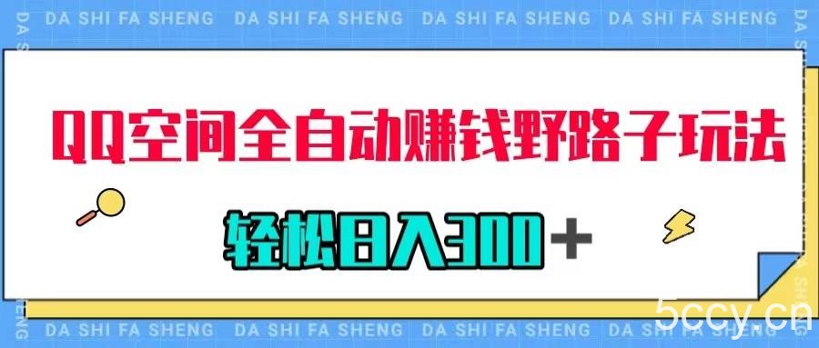 (7703期)QQ空间全自动赚钱野路子玩法,利用美女图收款,轻松日入300+