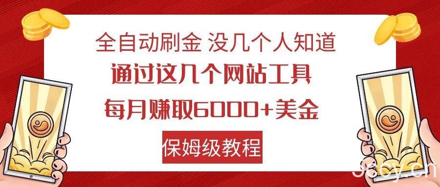 全自动刷金 利用国外网站 轻松撸美金 可批量可复刻-我创创业-副业网-网络创业-资源分享-网课资源-学习教程-学知识-自媒体-抖音-视频号-小红书-网络项目,赚钱软件,副业,兼职,学生赚,挂机赚-我创创业-副业网-5ccy.cn