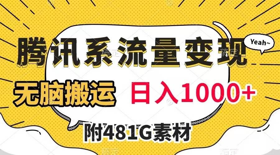 （7702期）腾讯系流量变现，有播放量就有收益，无脑搬运，日入1000 （附481G素材）-我创创业-副业网-网络创业-资源分享-网课资源-学习教程-学知识-自媒体-抖音-视频号-小红书-网络项目,赚钱软件,副业,兼职,学生赚,挂机赚-我创创业-副业网-5ccy.cn