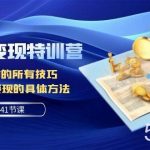 (7704期)AI写作变现特训营:GPT写作的所有技巧 以及写作变现的具体方法(141节课)-我创创业-副业网-网络创业-资源分享-网课资源-学习教程-学知识-自媒体-抖音-视频号-小红书-网络项目,赚钱软件,副业,兼职,学生赚,挂机赚-我创创业-副业网-5ccy.cn