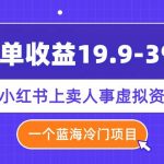 (7701期)一单收益19.9-399,一个蓝海冷门项目,在小红书上卖人事虚拟资料-我创创业-副业网-网络创业-资源分享-网课资源-学习教程-学知识-自媒体-抖音-视频号-小红书-网络项目,赚钱软件,副业,兼职,学生赚,挂机赚-我创创业-副业网-5ccy.cn