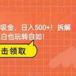 靠AI写暴力吸金!轻松日入500 !拆解式教学,小白也玩转自如!-我创创业-副业网-网络创业-资源分享-网课资源-学习教程-学知识-自媒体-抖音-视频号-小红书-网络项目,赚钱软件,副业,兼职,学生赚,挂机赚-我创创业-副业网-5ccy.cn
