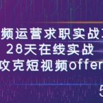 (7705期)短视频运-营求职实战项目,28天在线实战,攻克短视频offer(46节课)-我创创业-副业网-网络创业-资源分享-网课资源-学习教程-学知识-自媒体-抖音-视频号-小红书-网络项目,赚钱软件,副业,兼职,学生赚,挂机赚-我创创业-副业网-5ccy.cn