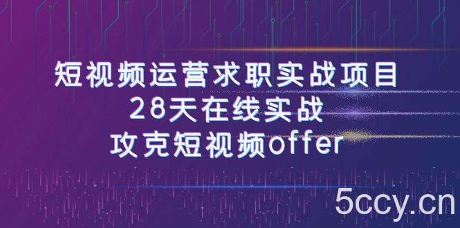 （7705期）短视频运-营求职实战项目，28天在线实战，攻克短视频offer（46节课）-我创创业-副业网-网络创业-资源分享-网课资源-学习教程-学知识-自媒体-抖音-视频号-小红书-网络项目,赚钱软件,副业,兼职,学生赚,挂机赚-我创创业-副业网-5ccy.cn