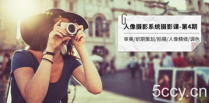 人像摄影系统摄影课-第4期 审美·前期策划·拍摄·人像精修·调色 全程干货