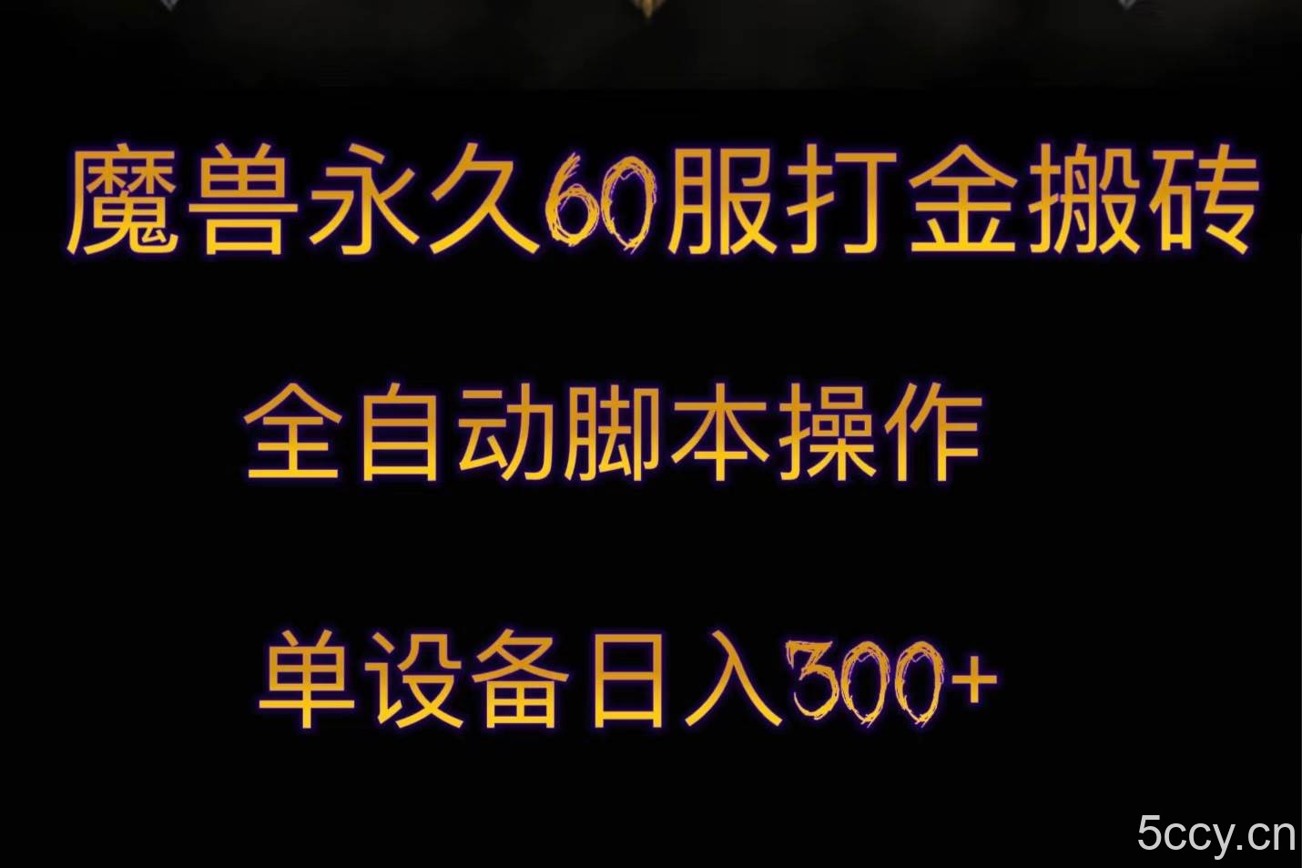 魔兽永久60服打金搬砖，脚本全自动操作，单设备日入300-我创创业-副业网-网络创业-资源分享-网课资源-学习教程-学知识-自媒体-抖音-视频号-小红书-网络项目,赚钱软件,副业,兼职,学生赚,挂机赚-我创创业-副业网-5ccy.cn