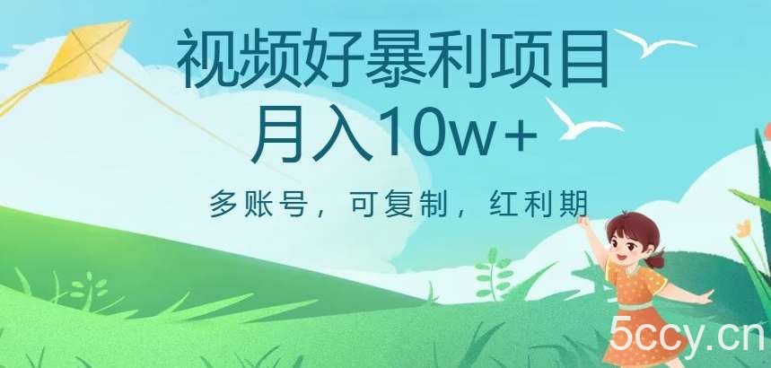 视频号暴利项目，多账号，可复制，红利期，月入10w 【揭秘】-我创创业-副业网-网络创业-资源分享-网课资源-学习教程-学知识-自媒体-抖音-视频号-小红书-网络项目,赚钱软件,副业,兼职,学生赚,挂机赚-我创创业-副业网-5ccy.cn
