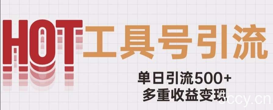用工具号来破局，单日引流500 一条广告4位数多重收益变现玩儿法【揭秘】-我创创业-副业网-网络创业-资源分享-网课资源-学习教程-学知识-自媒体-抖音-视频号-小红书-网络项目,赚钱软件,副业,兼职,学生赚,挂机赚-我创创业-副业网-5ccy.cn