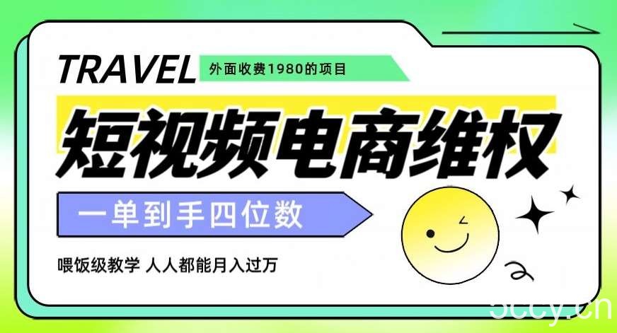外面收费1980的短视频电商维权项目，一单到手四位数，喂饭级教学，人人都能月入过万【仅揭秘】-我创创业-副业网-网络创业-资源分享-网课资源-学习教程-学知识-自媒体-抖音-视频号-小红书-网络项目,赚钱软件,副业,兼职,学生赚,挂机赚-我创创业-副业网-5ccy.cn