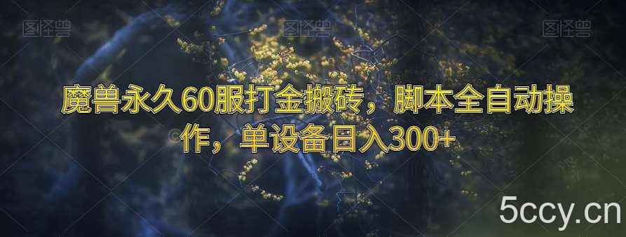 魔兽永久60服打金搬砖,脚本全自动操作,单设备日入300 【揭秘】