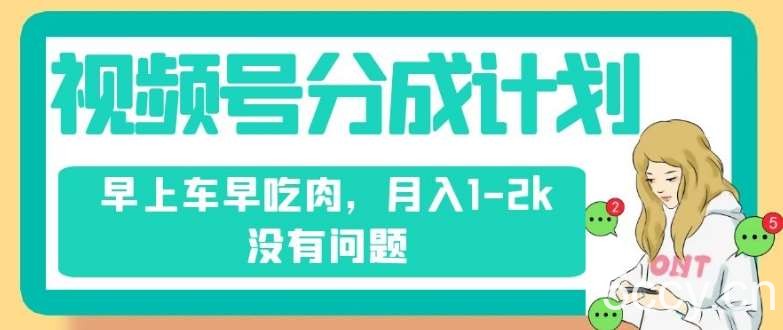 视频号分成计划，纯搬运不需要剪辑去重，早上车早吃肉，月入1-2k没有问题-我创创业-副业网-网络创业-资源分享-网课资源-学习教程-学知识-自媒体-抖音-视频号-小红书-网络项目,赚钱软件,副业,兼职,学生赚,挂机赚-我创创业-副业网-5ccy.cn