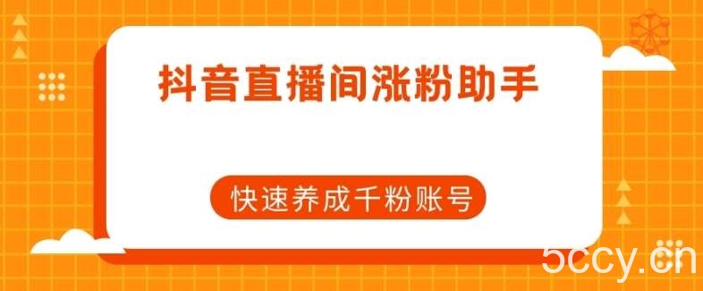 抖音直播间涨粉助手,快速养成千粉账号