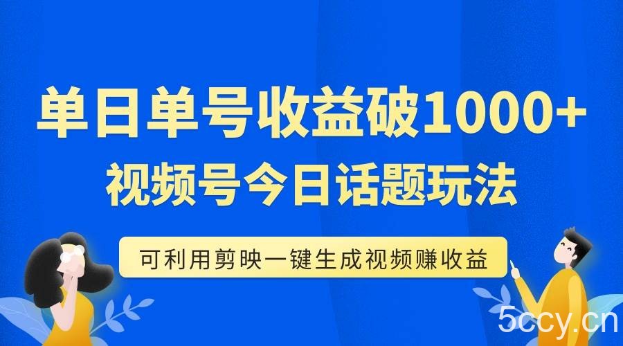 （7680期）单号单日收益1000 ，视频号今日话题玩法，可利用剪映一键生成视频-我创创业-副业网-网络创业-资源分享-网课资源-学习教程-学知识-自媒体-抖音-视频号-小红书-网络项目,赚钱软件,副业,兼职,学生赚,挂机赚-我创创业-副业网-5ccy.cn