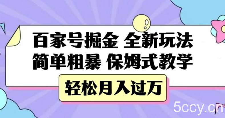 百家号掘金，全新玩法，简单粗暴，保姆式教学，轻松月入过万【揭秘】-我创创业-副业网-网络创业-资源分享-网课资源-学习教程-学知识-自媒体-抖音-视频号-小红书-网络项目,赚钱软件,副业,兼职,学生赚,挂机赚-我创创业-副业网-5ccy.cn