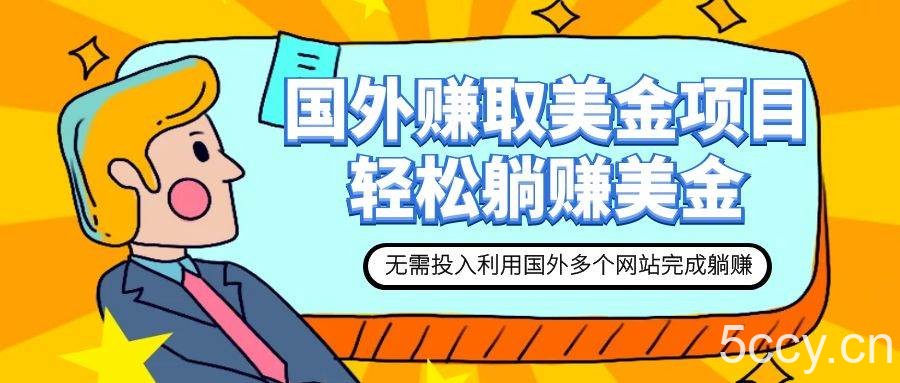 （7684期）赚美金项目 用好这几个网站 轻松在家完成躺赚美金-我创创业-副业网-网络创业-资源分享-网课资源-学习教程-学知识-自媒体-抖音-视频号-小红书-网络项目,赚钱软件,副业,兼职,学生赚,挂机赚-我创创业-副业网-5ccy.cn