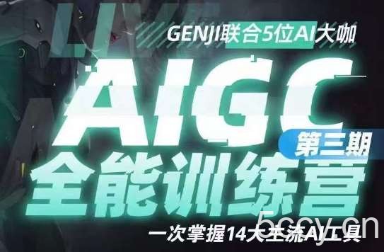 AIGC全能通识训练营第三期，一次掌握14大主流AI工具-我创创业-副业网-网络创业-资源分享-网课资源-学习教程-学知识-自媒体-抖音-视频号-小红书-网络项目,赚钱软件,副业,兼职,学生赚,挂机赚-我创创业-副业网-5ccy.cn