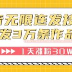 (7664期)抖音无限连发技术!日发3W条不违规!1天涨粉30W!-我创创业-副业网-网络创业-资源分享-网课资源-学习教程-学知识-自媒体-抖音-视频号-小红书-网络项目,赚钱软件,副业,兼职,学生赚,挂机赚-我创创业-副业网-5ccy.cn