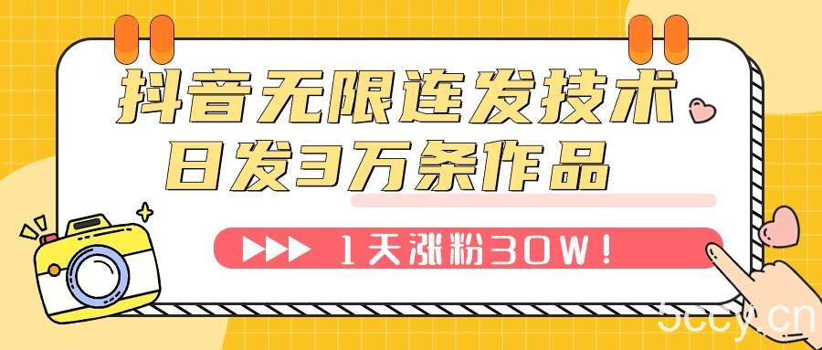 （7664期）抖音无限连发技术！日发3W条不违规！1天涨粉30W！-我创创业-副业网-网络创业-资源分享-网课资源-学习教程-学知识-自媒体-抖音-视频号-小红书-网络项目,赚钱软件,副业,兼职,学生赚,挂机赚-我创创业-副业网-5ccy.cn