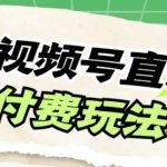 (7660期)视频号美女付费无人直播,轻松日入500 【详细玩法教程】-我创创业-副业网-网络创业-资源分享-网课资源-学习教程-学知识-自媒体-抖音-视频号-小红书-网络项目,赚钱软件,副业,兼职,学生赚,挂机赚-我创创业-副业网-5ccy.cn